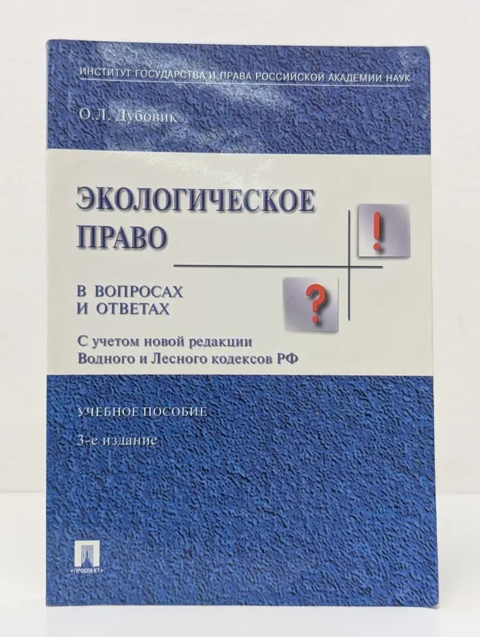 Экологическое право в вопросах и ответах