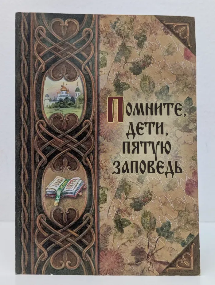 Помните, дети, пятую заповедь