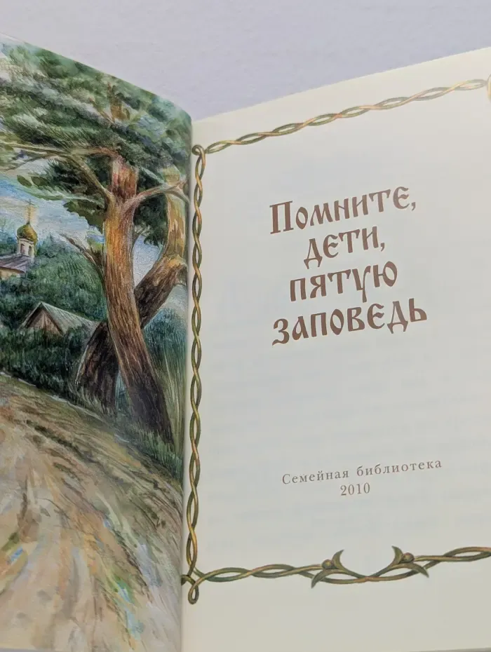 Помните, дети, пятую заповедь