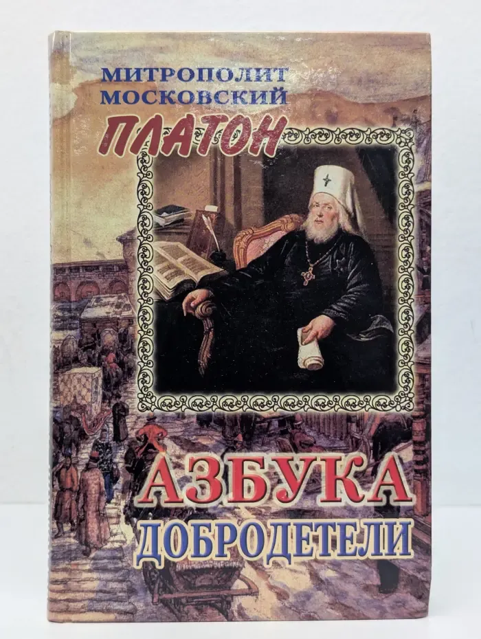 Азбука добродетели