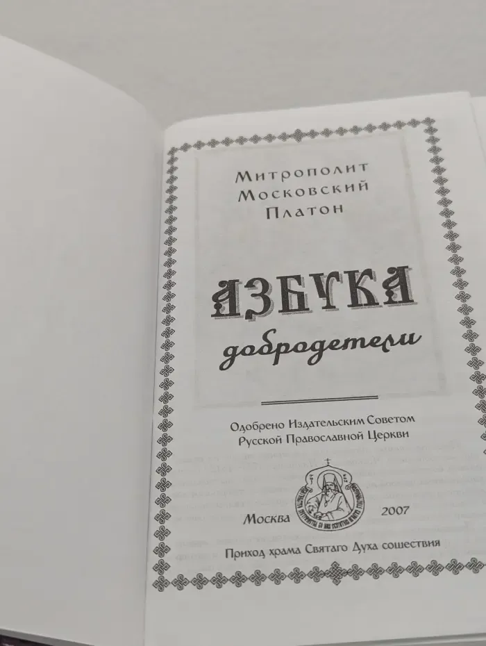 Азбука добродетели
