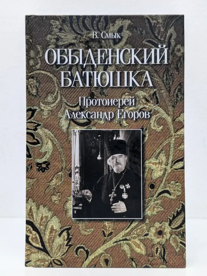 Обыденский батюшка. Протоиерей Александр Егоров (1927–2000)