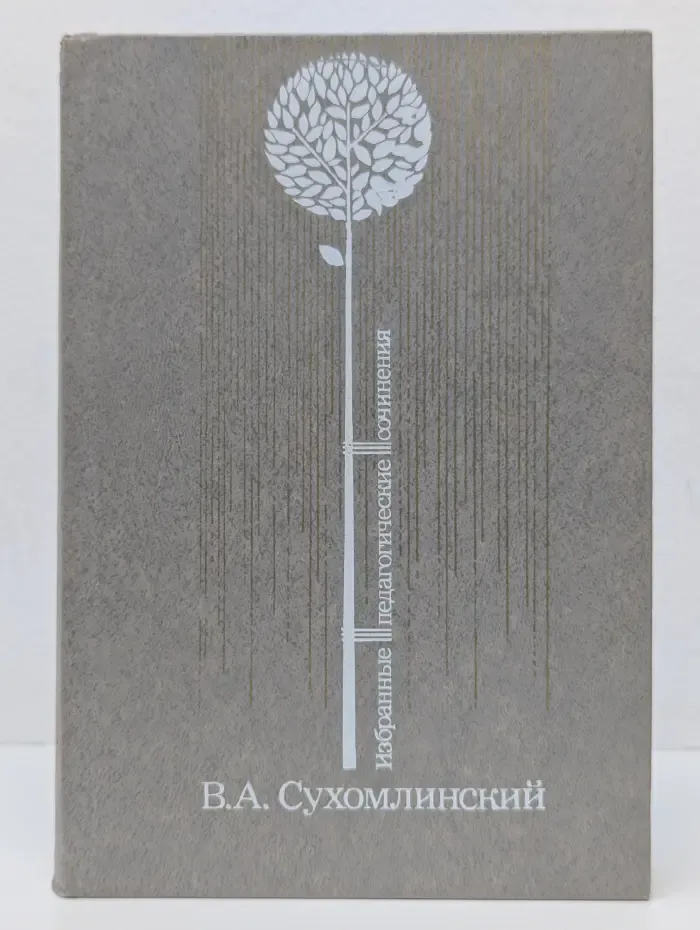 В. Сухомлинский. Избранные педагогические сочинения. В 3 томах. Том 3