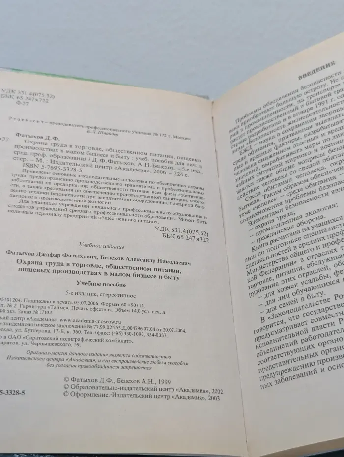 Профессиональное образование. Охрана труда в торговле, общественном питании, пищевых производствах в малом бизнесе и быту
