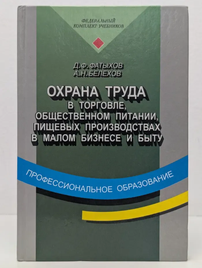 Профессиональное образование. Охрана труда в торговле, общественном питании, пищевых производствах в малом бизнесе и быту