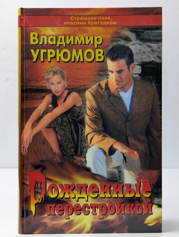 Приказано выжить. Рожденные перестройкой. Роман в 2 книгах. Книга 1