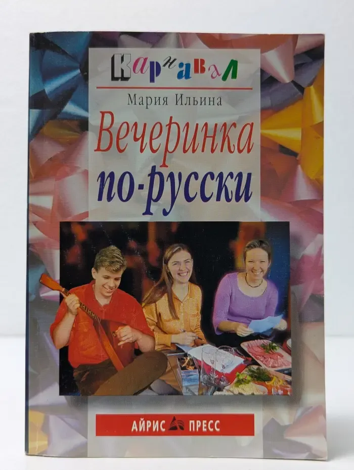 Карнавал. Вечеринка по-русски