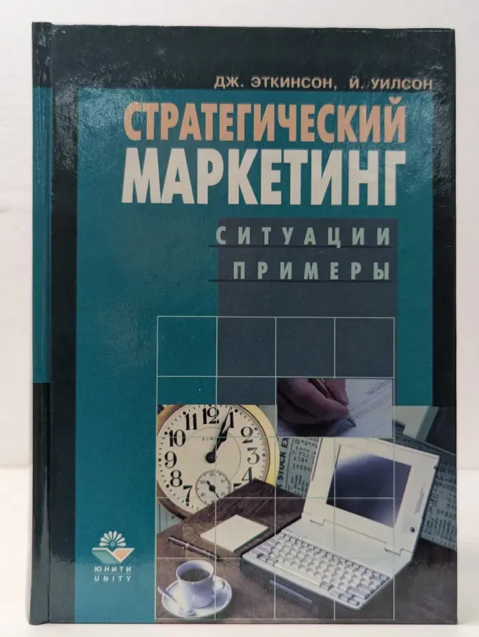 Стратегический маркетинг. Ситуации, примеры