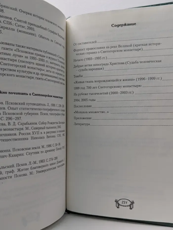 Летопись Рождества Богородицы Снетогорского женского монастыря Псковской епархии Русской Православной Церкви: 12 лет по пути возрождения (1993–2005 гг.)
