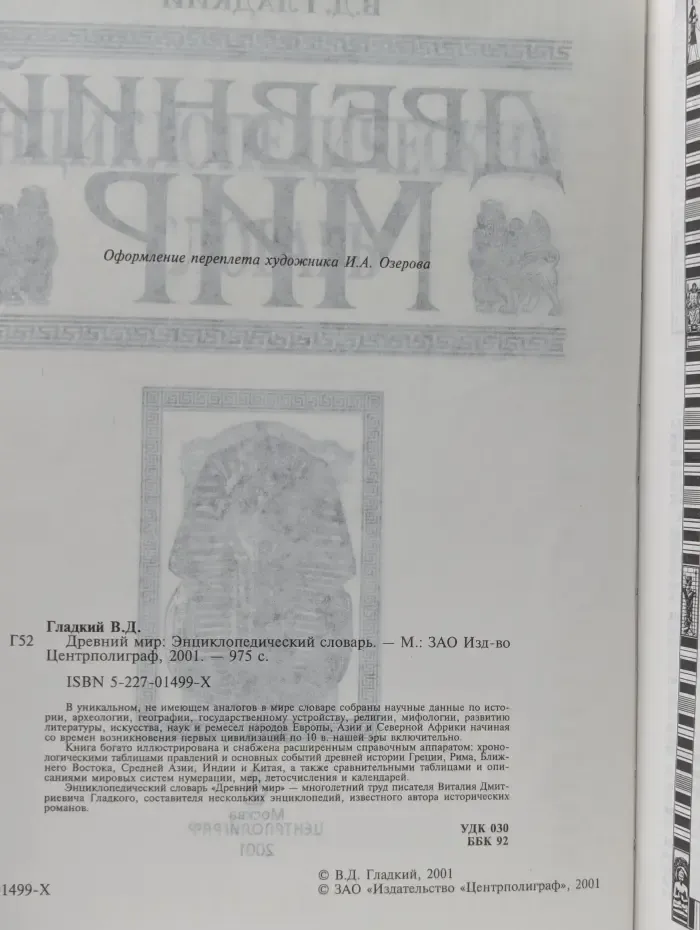 Древний мир. Энциклопедический словарь