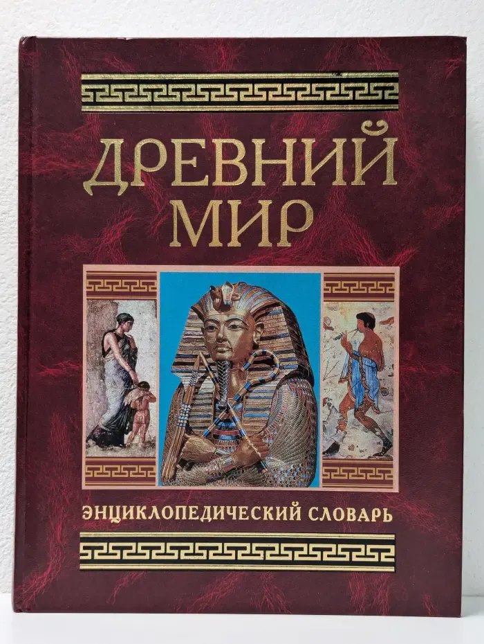 Древний мир. Энциклопедический словарь