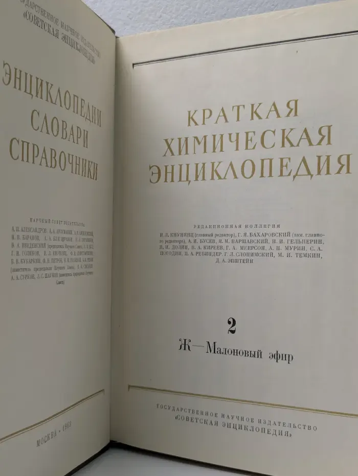 Энциклопедии. Словари. Справочники. Краткая химическая энциклопедия. В 5 томах. Том 2