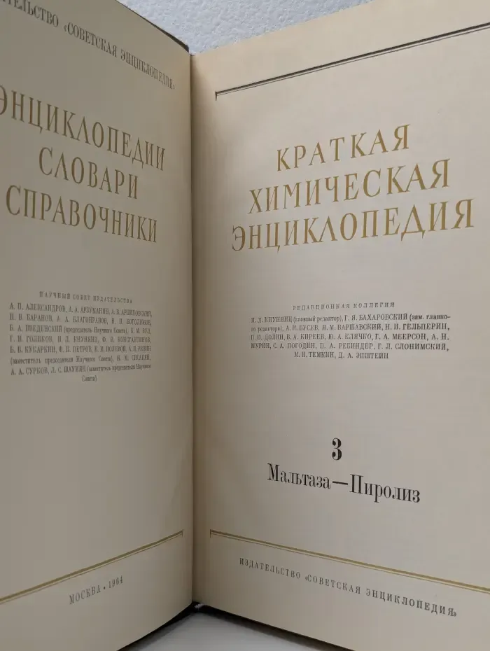 Энциклопедии. Словари. Справочники. Краткая химическая энциклопедия. В 5 томах. Том 3