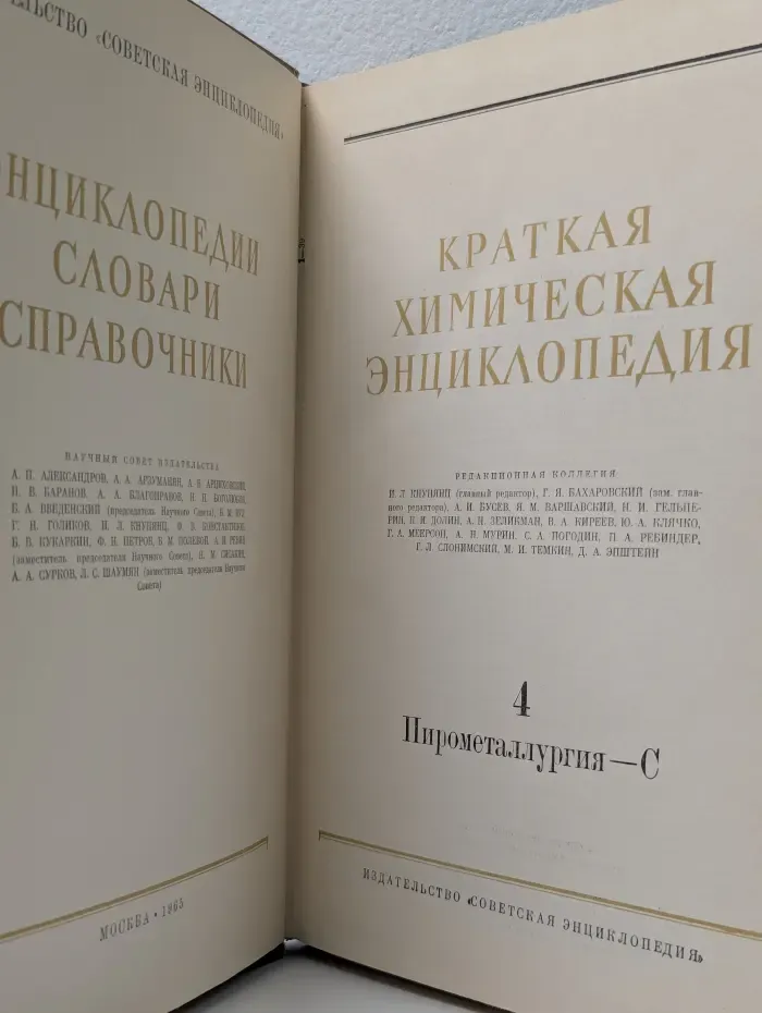 Энциклопедии. Словари. Справочники. Краткая химическая энциклопедия. В 5 томах. Том 4