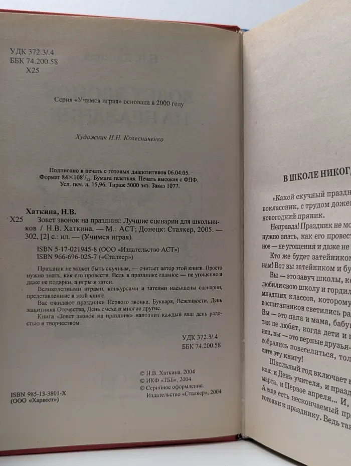 Учимся играя. Зовёт звонок на праздник. Лучшие сценарии для школьников