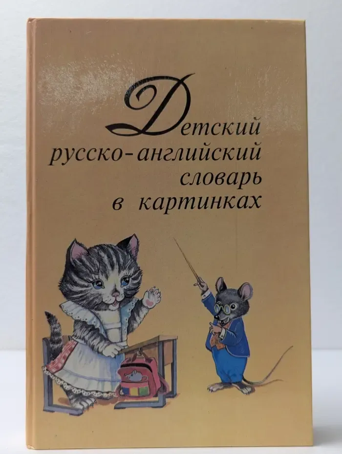 Детский русско-английский словарь в картинках