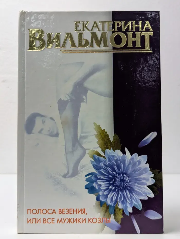 Полоса везения, или Все мужики козлы