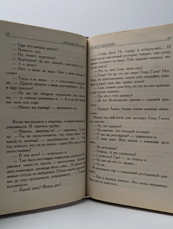 Полоса везения, или Все мужики козлы