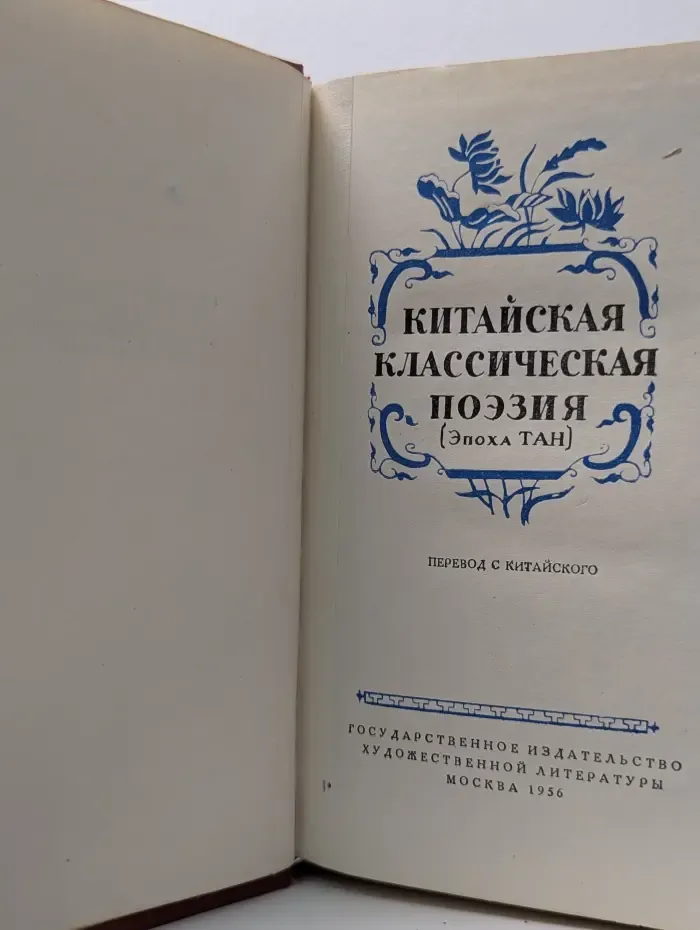 Китайская классическая поэзия. Эпоха Тан