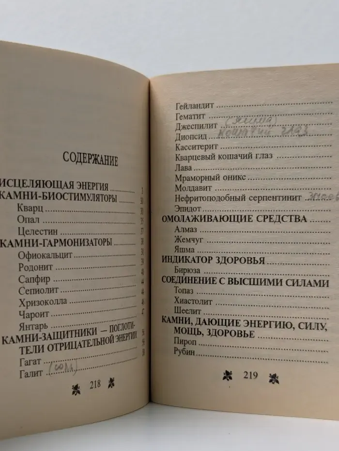 Целебные и магические камни и минералы