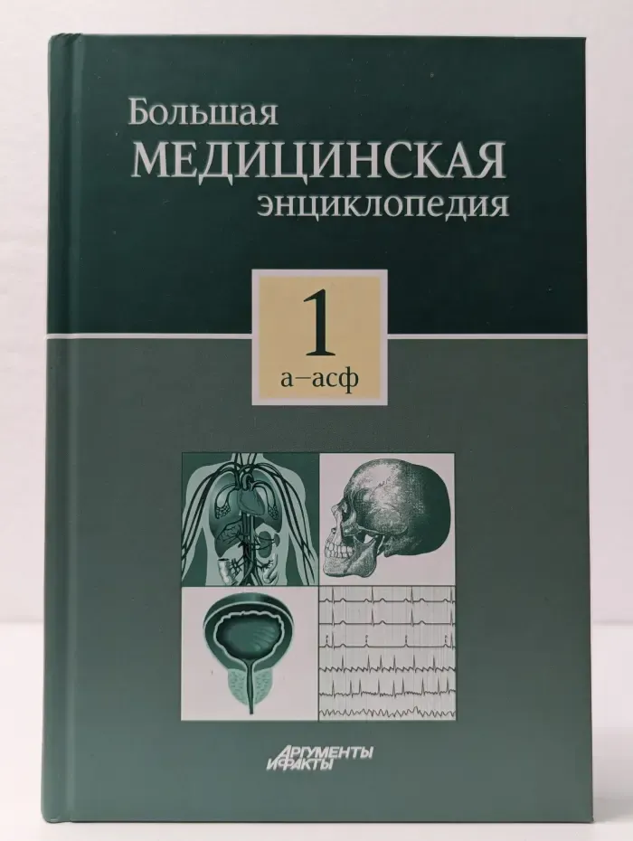 Большая медицинская энциклопедия в 30 томах. Том 1. А - Асф