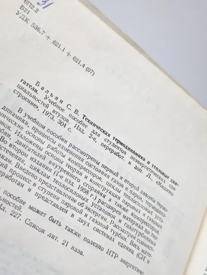 Техническая термодинамика и тепловые двигатели