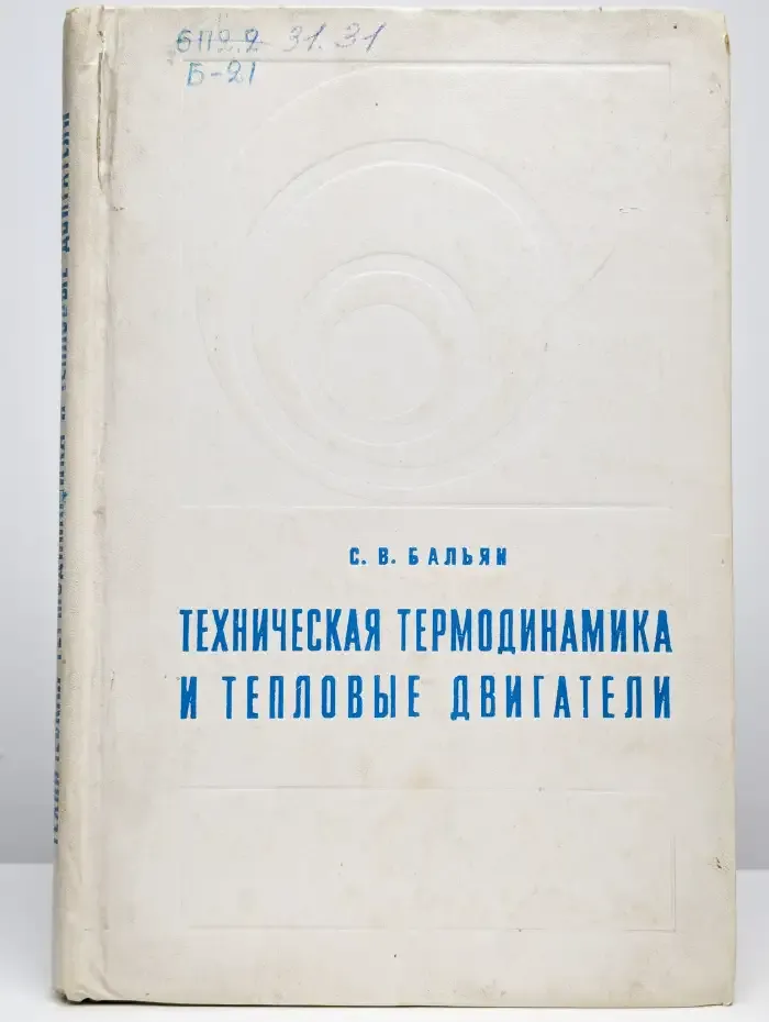 Техническая термодинамика и тепловые двигатели