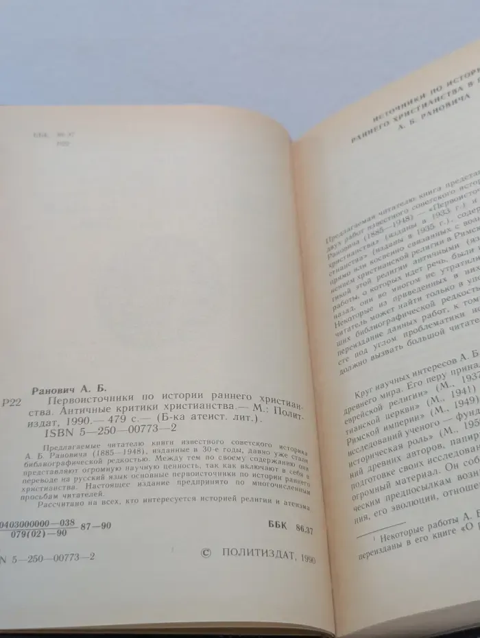 Библиотека атеистической литературы. Первоисточники по истории раннего христианства. Античные критики христианства