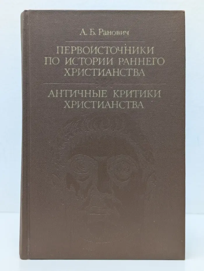 Библиотека атеистической литературы. Первоисточники по истории раннего христианства. Античные критики христианства