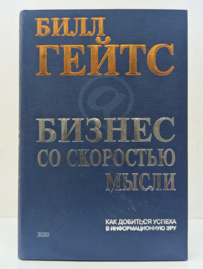 Бизнес со скоростью мысли