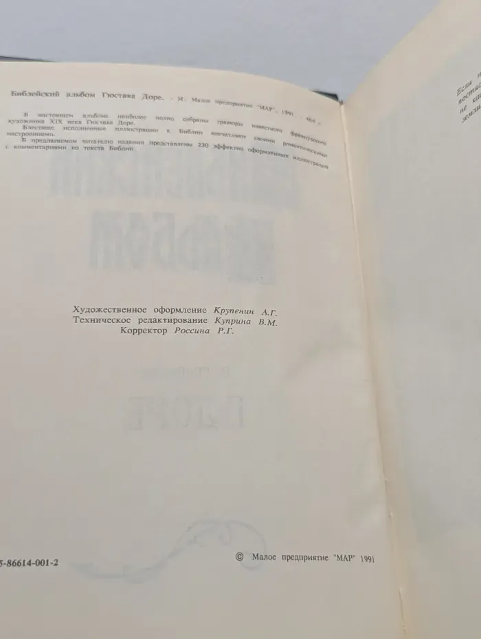 Библейский альбом Гюстава Доре