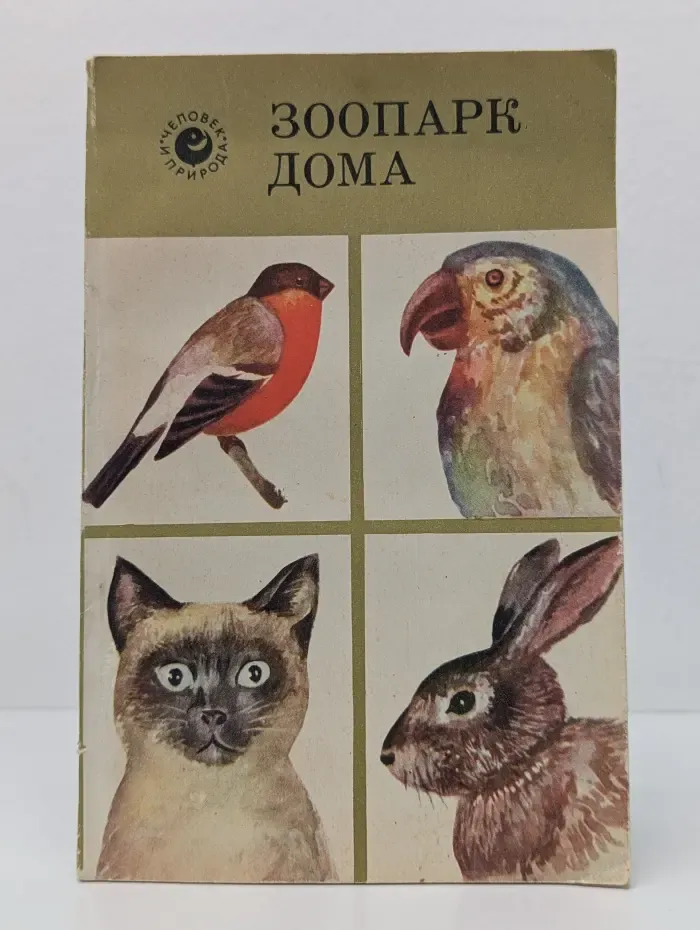 Зоопарк дома