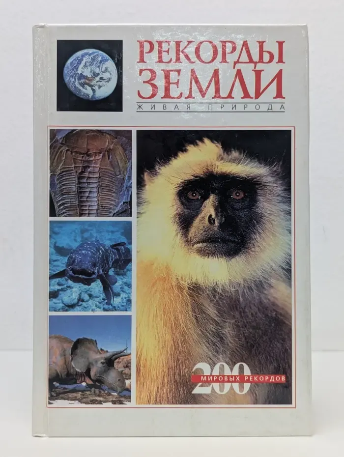 Рекорды Земли. Живая природа