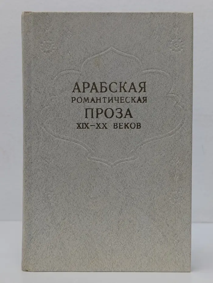Арабская романтическая проза XIX - XX веков