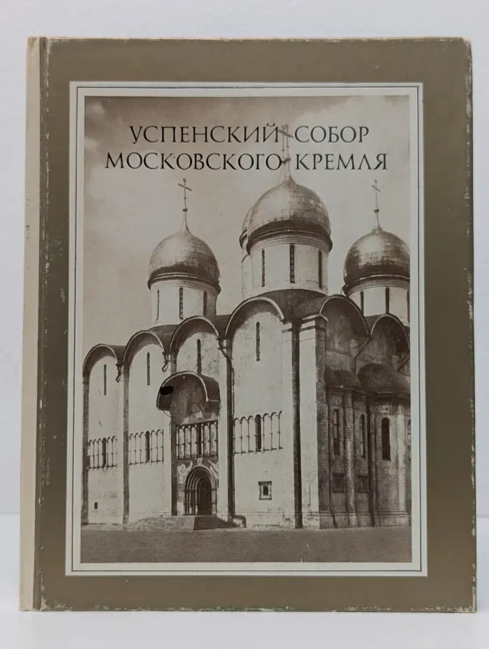 Успенский собор Московского Кремля. Материалы и исследования