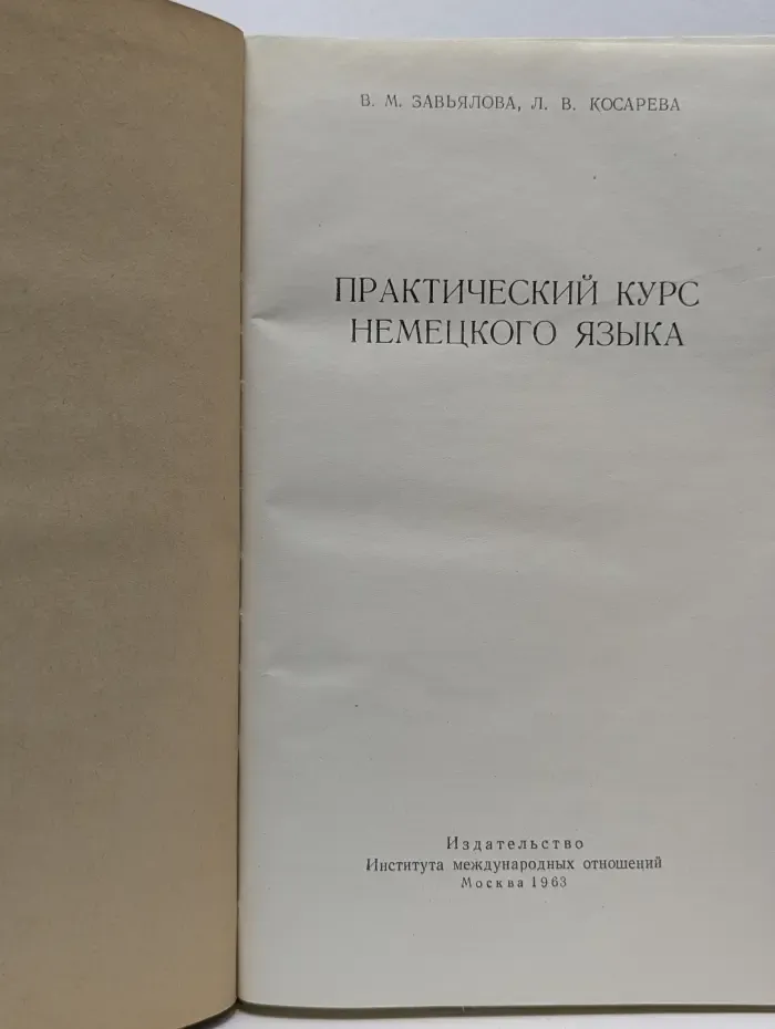 Практический курс немецкого языка