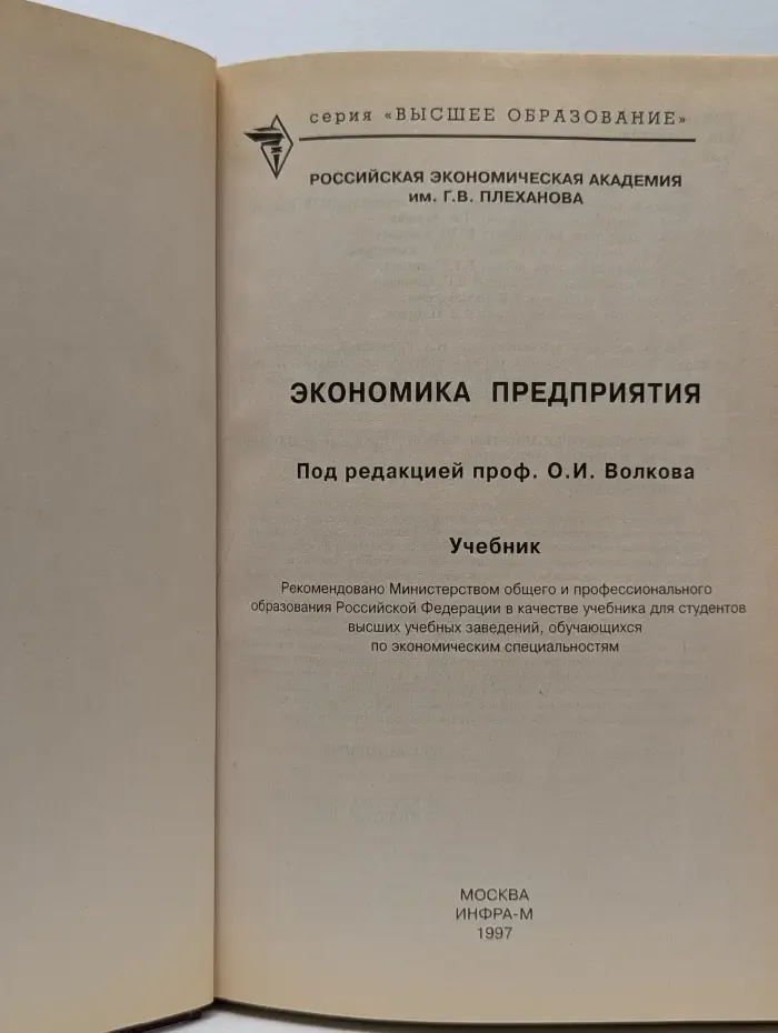 Высшее образование. Экономика предприятия. Учебник