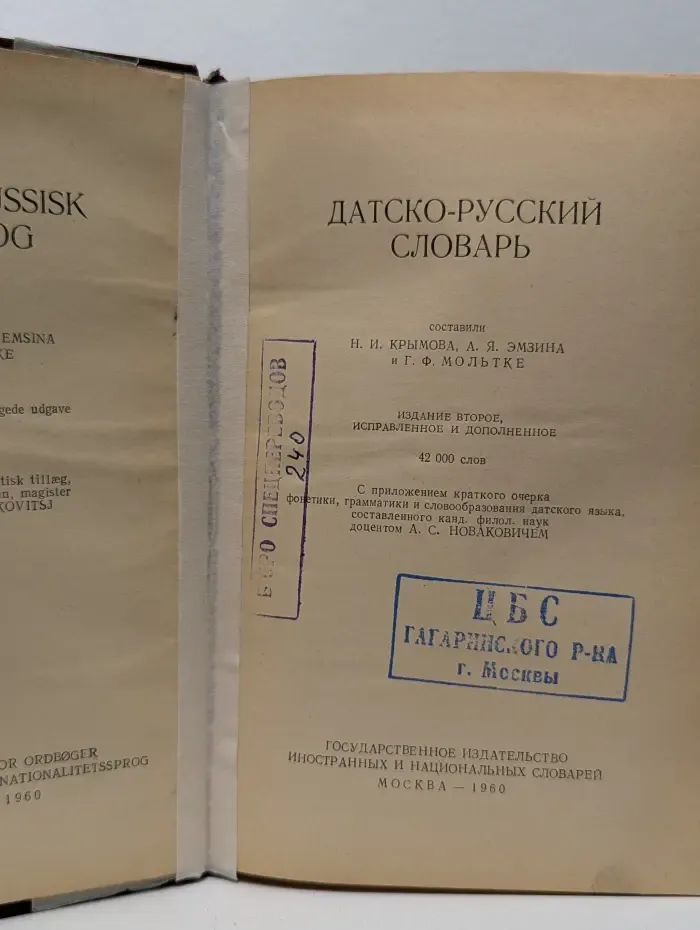 Датско-русский словарь