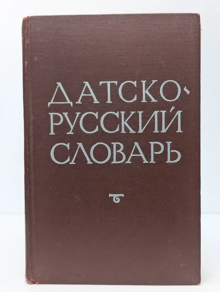 Датско-русский словарь