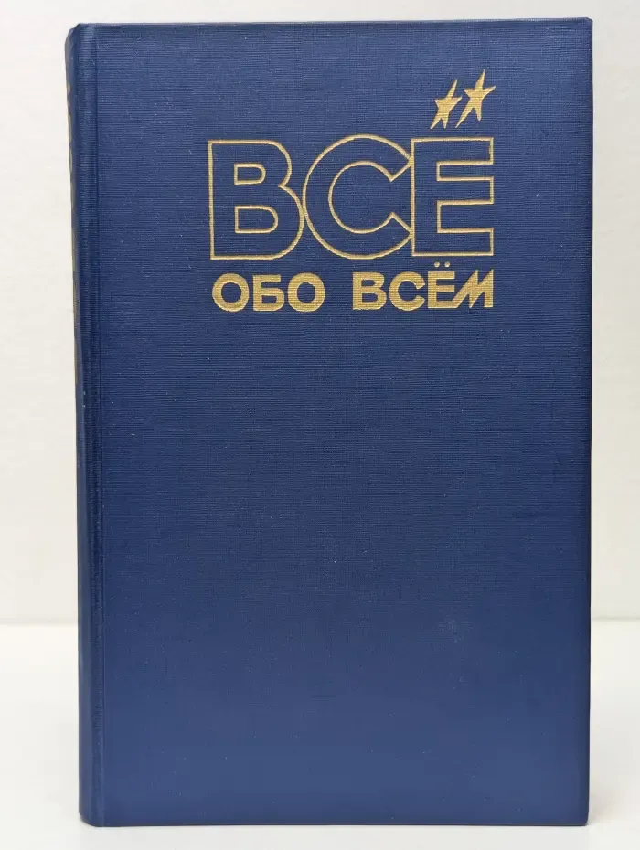 Все обо всем. Популярная энциклопедия для детей