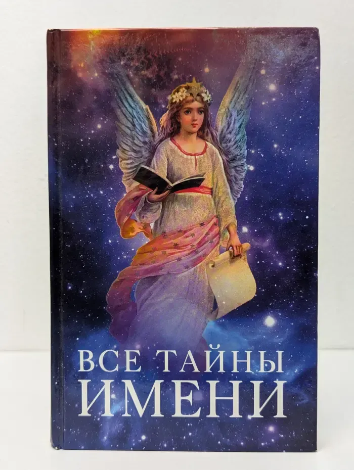 Все тайны имени