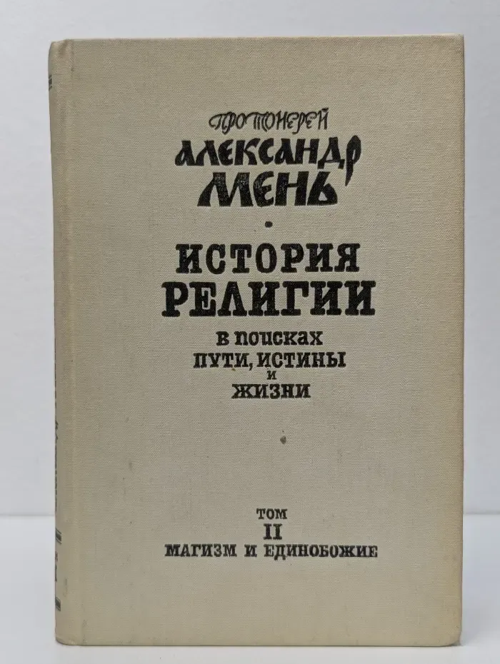 История религии. В поисках пути, истины и жизни В 7. Том 2