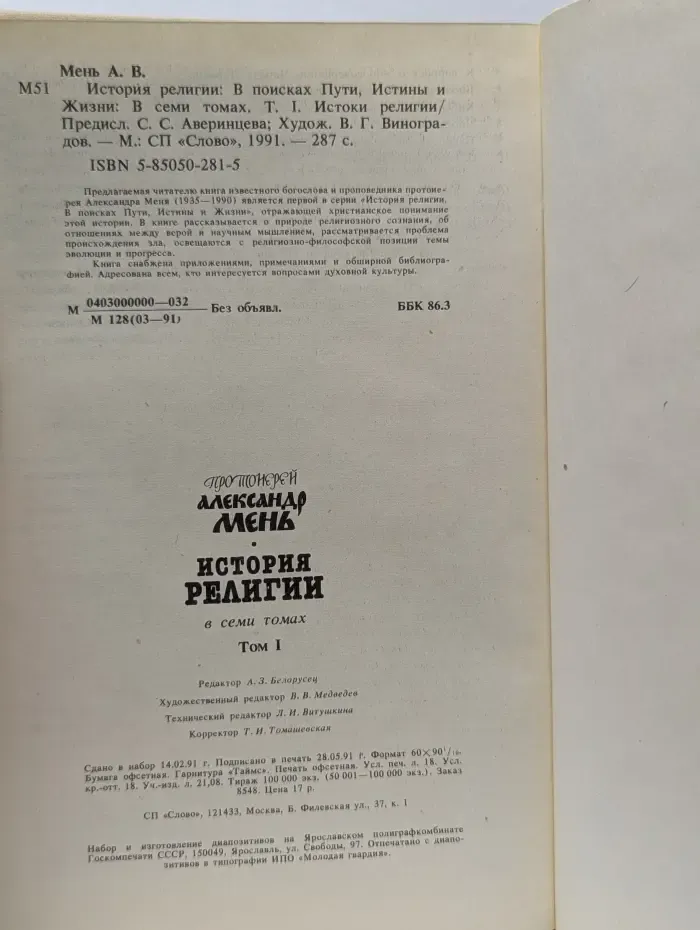 История религии. В поисках Пути, Истины и Жизни. В 7 томах. Том 1