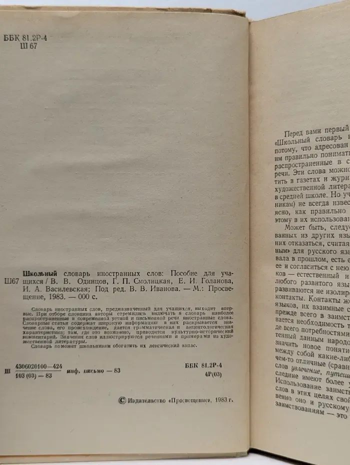 Школьный словарь иностранных слов