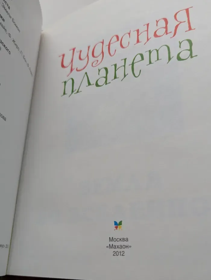 Твоя первая энциклопедия. Чудесная планета