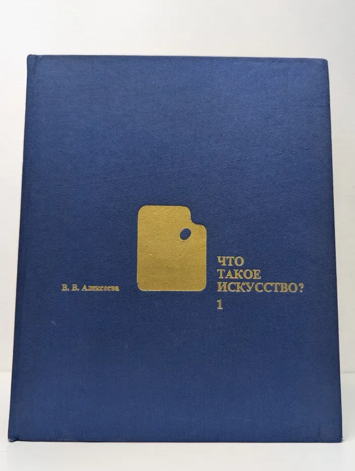 Что такое искусство? Выпуск № 1