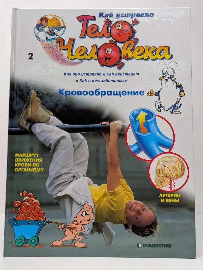 Как устроено тело человека. Выпуск № 2/2007. Кровообращение