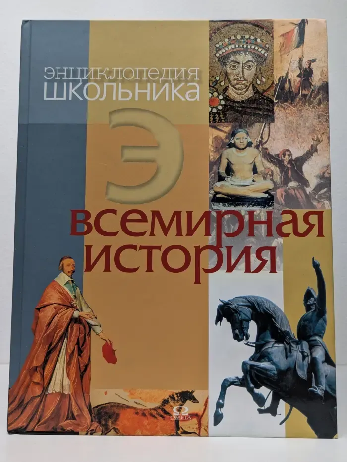 Всемирная история. Энциклопедия школьника