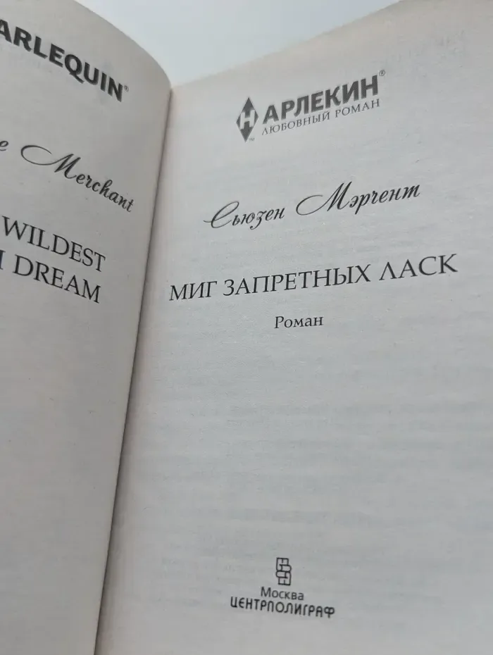 Любовный роман. Миг запретных ласк