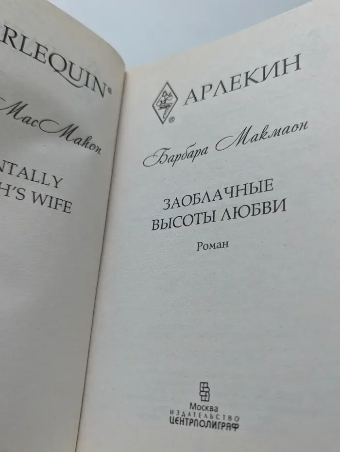 Harlequin. Любовный роман. Заоблачные высоты любви